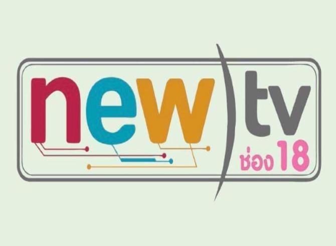 ทีวีเครื่องเก่าอย่าทิ้ง (ตอนที่ 2) - new)tv ช่อง 18 